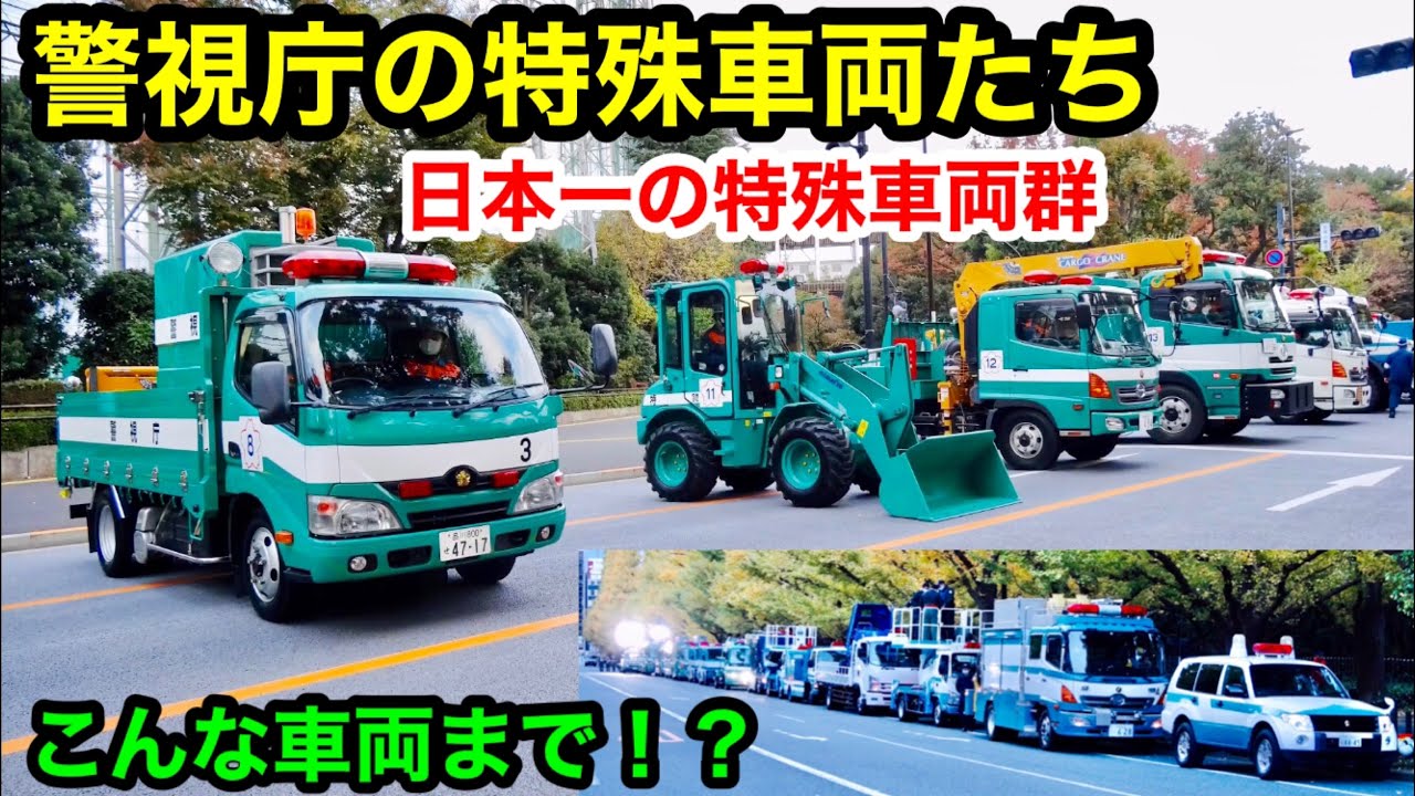 日本一の警察特殊車両群 こんな車両まで 警視庁の特殊車両たち Youtube 日本一の警察特殊車両群 こんな車両まで 警視庁の特殊車両たち Youtube