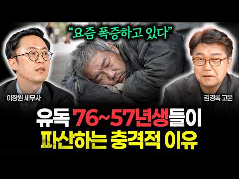 "76~57년생이라면 꼭 보세요" 은행도 깜짝 놀랐다. 은퇴한 5060대 파산하는 충격적 이유 | 김경록 고문 1부