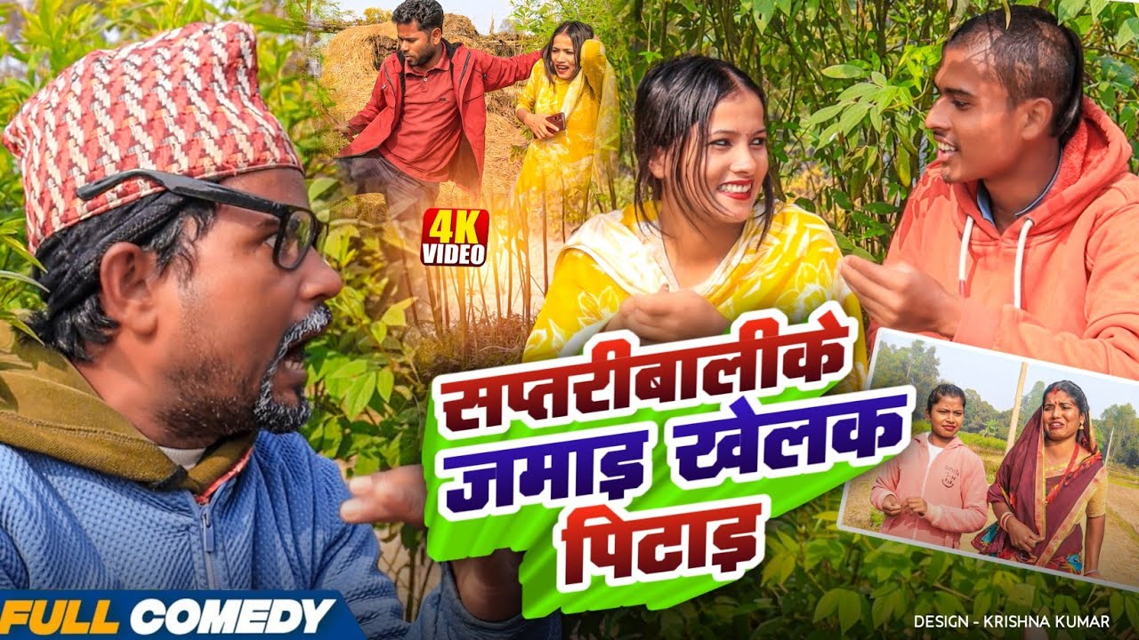 सप्तरीबालीके जमाइ खेलक पिटाइ || Pingla/Saptaribali/Bhula/Lalita #Maithilicomedy#Comedy2025