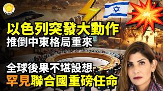 💥以色列突發大動作！推倒中東格局重來😳習近平振臂高呼 結果傻眼了☠️罕見繞路！聯合國重磅任命 全球後果不堪設想🔥導彈狂轟引爆眾怒 阿聯酋逼伊朗賠錢【C】