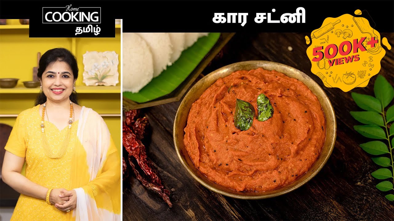 கார சட்னி Kara Chutney Recipe In Tamil Idli And Dosa Sidedish