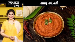 கார சட்னி | Kara Chutney Recipe In Tamil | Idli And Dosa Sidedish Recipe | Chutney Recipes |