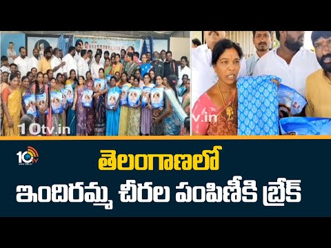 Break To Indiramma Sarees Distribution In Telangana | తెలంగాణలో ఇందిరమ్మ చీరల పంపిణీకి బ్రేక్ | 10TV - 10TVNEWSTELUGU