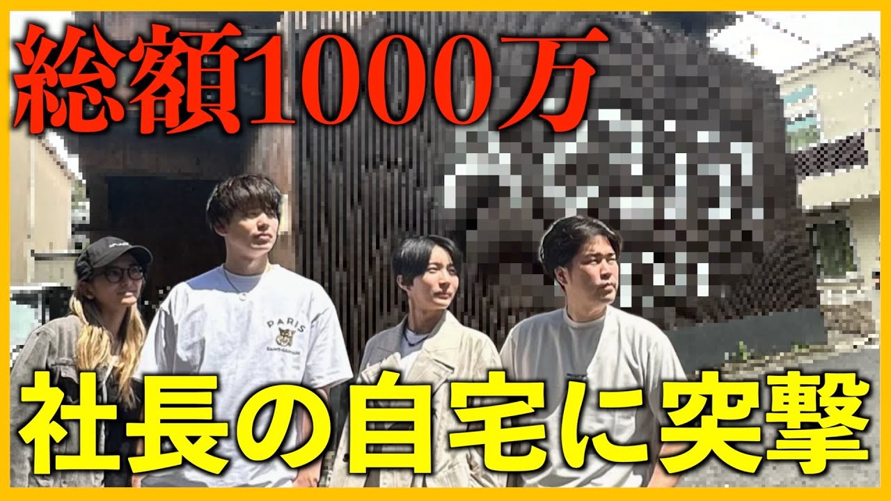 【衝撃】Nontitleで成功した社長の家に突撃したら総額1000万を越えた豪邸だった！！！