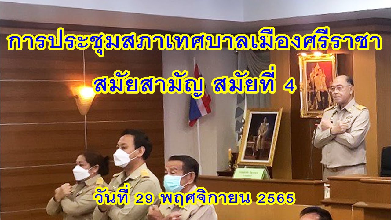 การประชุมสภาเทศบาลเมืองศรีราชา สมัยสามัญ สมัยที่ 4 ประจำปี พ.ศ.2565 วันที่ 29 พฤศจิกายน 2565
