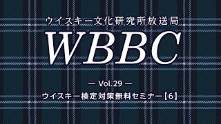 WBBC－ウイスキー文化研究所放送局　Vol.29「ウイスキー検定対策無料セミナー【6】」