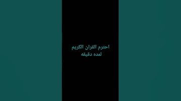 احترم القران الكريم لمده دقيقه من فضلك