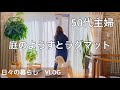 【50代主婦】VLOG/庭の花/ラグマットを敷く/お土産でおやつ六花亭/梨購入