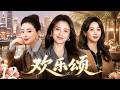 欢乐颂12| 顶级阵容爆发!杨紫携手刘涛、蒋欣演绎都市女性残酷成长史!(杨紫/刘涛/蒋欣)
