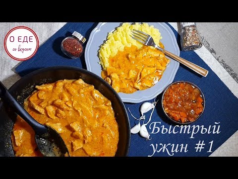 Быстрый ужин #1. Курица в соусе карри! Простой рецепт! Curry chicken!