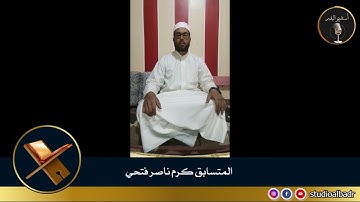 كرم ناصر فتحي _ مسابقة أجمل الأصوات في التلاوة والإنشاد والأذان