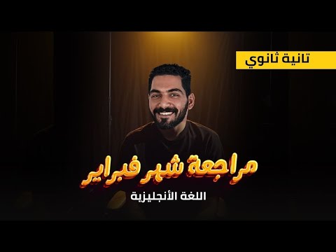 مراجعة شهر فبراير فرم يونت 7 و 8 وحل عليهم انجليزي تانية ثانوي 2024