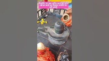 शिवलिंग पर जल अर्पित करते हुए ध्यान रखें कुछ बातों का किस्मत चमकजाएगी#pandit_pradeep_ji_mishra