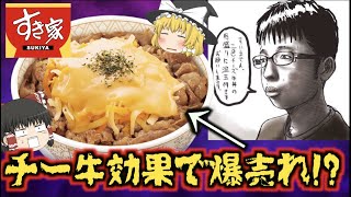 【ゆっくり解説】すき家公認のワード『チー牛』とは!?彼がすき家の売り上げに貢献していた件について…