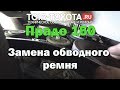 LC Прадо 150/1KD/Дизель 3.0 /Замена обводного ремня.