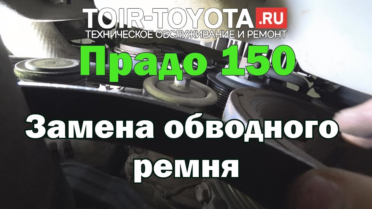LC Прадо 150/1KD/Дизель 3.0 /Замена обводного ремня. - YouTube