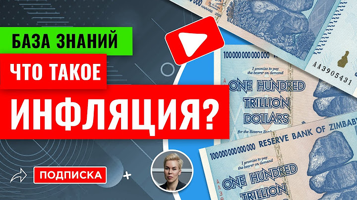 Что такое инфляция? // База знания инвестора. Наталья  Смирнова