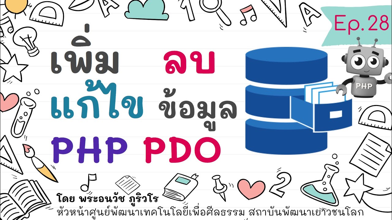 ลบข้อมูล php  Update 2022  PHP PDO สร้างระบบสมาชิก เพิ่ม ลบ แก้ไข จบในคลิปเดียว  | สร้างเว็บแบบเข้าใจง่ายๆ สไตล์ลพ.ภูริ - Ep.28