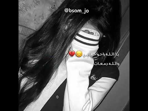 أجمل حالات واتساب يالله راحو احبابي