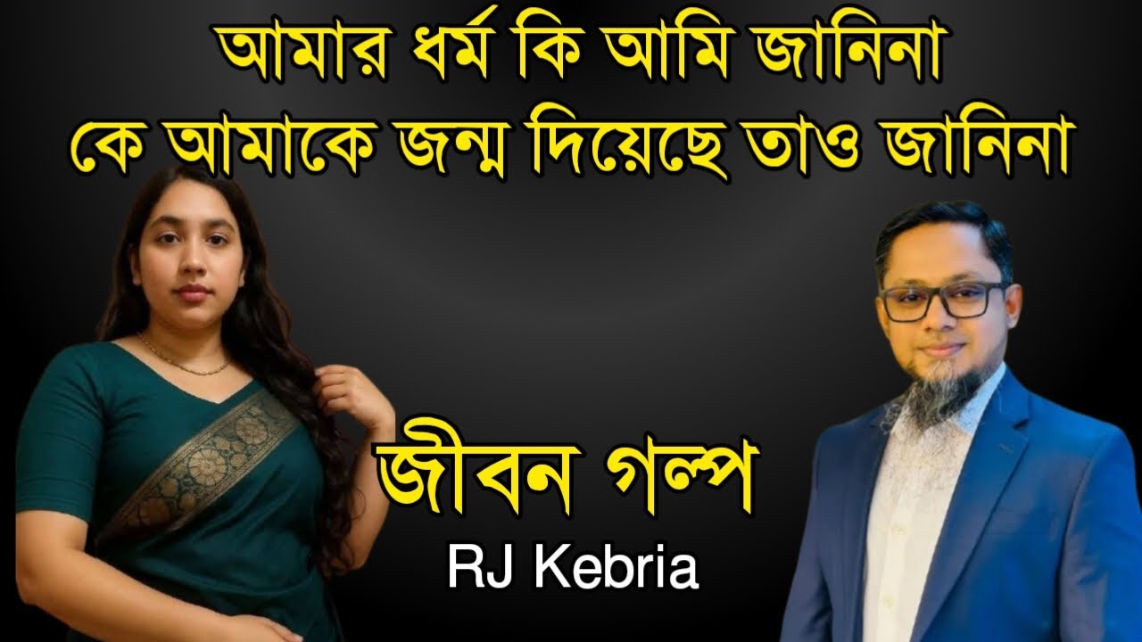 আমার ধর্ম কি আমি জানিনা কে আমাকে জন্ম দিয়েছে আমি জানিনা | Jiboner Golpo | Hello 8920 | RJ Kebriya