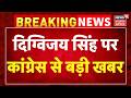 Breaking News: Digvijaya Singh पर कांग्रेस से बड़ी खबर | MP News | Top Political Update