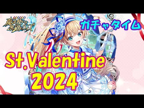 【黒猫のウィズ】第5節 St.Valentine2024　超ガチャタイムです！※ハーフタイムはGAミッション【黒ウィズ】【ガチャ】