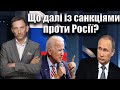 Що далі із санкціями проти Росії? | Віталій Портников