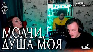 Ярослав Баярунас - Молчи, душа моя (мюзикл «Монте Кристо»)