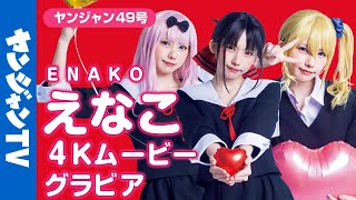 【4Kムービーグラビア】『かぐや様は告らせたい』最終回記念コラボグラビア！えなこちゃんによる高クオリティなキャラコスプレ撮影に没入密着！赤坂アカ先生も登場!?【メイキング】 @えなこ  ​