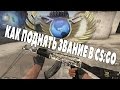 Как поднять ЗВАНИЕ в CS:GO | 5 СОВЕТОВ