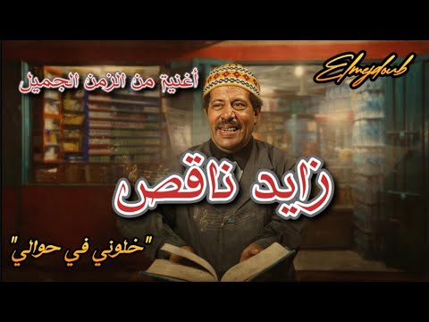 زايد ناقص خلوني في حوالي أغنية من الزمن الجميل  2026 