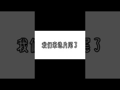 【SonwMoonly】中秋节特辑🌚✨你们选一个片尾吧🌝🥞，最后祝大家中秋快乐🐸🧸🎀