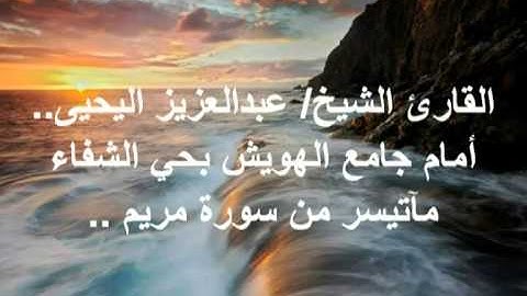 ماتيسر من سورة مريم للشيخ عبدالعزيز اليحيى تلاوة رائعه#