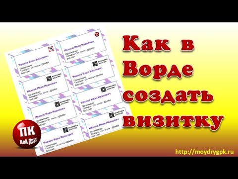 Как создать визитку в Ворде