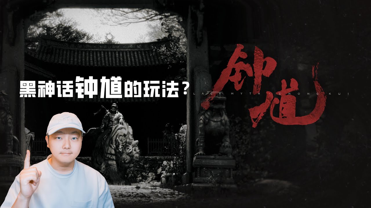 鍾馗人物 钟馗是谁？【黑神话钟馗】的玩法大爆料，捉鬼还是捉心？ - YouTube