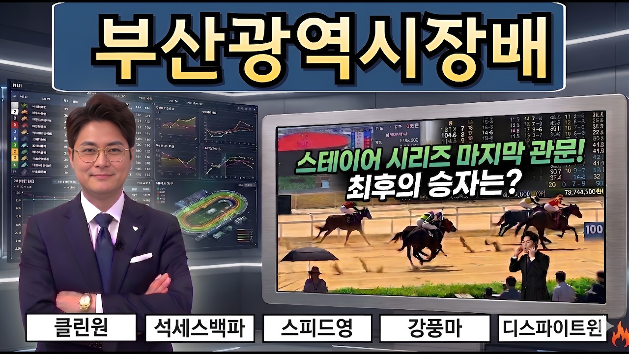 #[부산광역시장]배 대상경주! 특급 분석