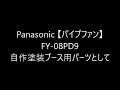 Panasonic 【パイプファン】  FY-08PD9 自作塗装ブース用パーツとして