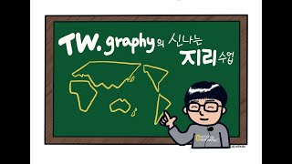06 화산 지형과 카르스트 지형 (1) - 화산 지형