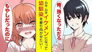 【漫画】「俺、強くなっただろ？」バカにしていた幼馴染の貧弱男子がイケメンに！【胸キュン漫画】【恋愛漫画】