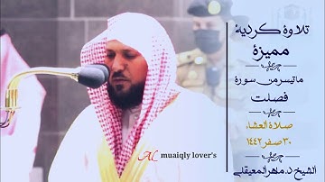 تلاوة فريدة بالكرد المميز لما تيسر من سورة فصلت  صلاة العشاء 30 صفر  1442 الشيخ ماهرالمعيقلي