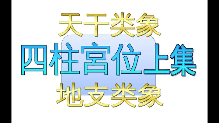八字教学 天干地支的类象与四柱宫位的运用—上集 - 天天要闻