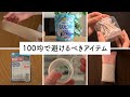 使い分けが大事。100均でヘビロテしてるもの・買うのをやめたもの【6選】
