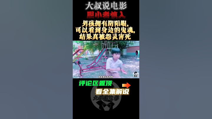 電影解說 泰国史上恐怖鬼片《靈觸3D》男孩拥有阴阳眼,可以看到身边的鬼魂,结果真被怨灵害死#灵触#靈触#靈媒#陰陽眼#靈異#大叔说电影#電影解說#電影推薦#電影#电影解说#电影推荐#电影#shorts