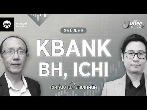Live Coffee Break เช็คหุ้นบ่าย สายเทคนิค ประจำวันที่ 26 มิถุนายน 2569 : KBANK,BH, ICHI