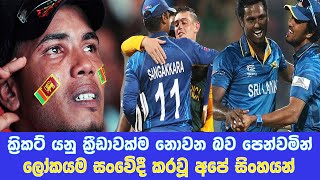 ශ්‍රී ලංකා ක්‍රිකට් වල සංවේදී සිදුවීම් | Sri Lankan Players Respect|  Emotional & Fair Play Moments