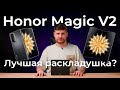 Быстрый обзор смартфона-раскладушки Honor Magic V2