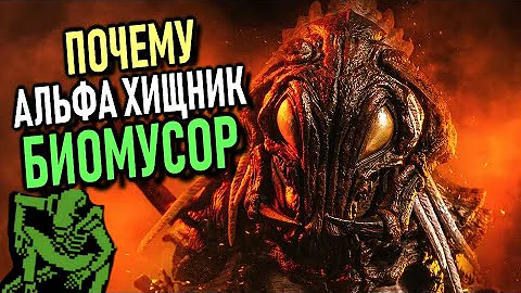 Почему Альфа Хищник БИОМУСОР(БОМБИМ С КЕНТЕКОМ)