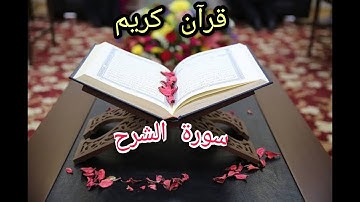 سورة الشرح تلاوة حصرية للقارئ اسلام صبحي لتهدئة الأعصاب وراحت البال