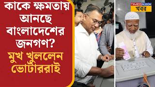 Bangladesh Election 2026: Hasina-র পর কাকে ক্ষমতায় আনছেন বাংলাদেশের জনগণ? মুখ খুললেন ভোটাররা