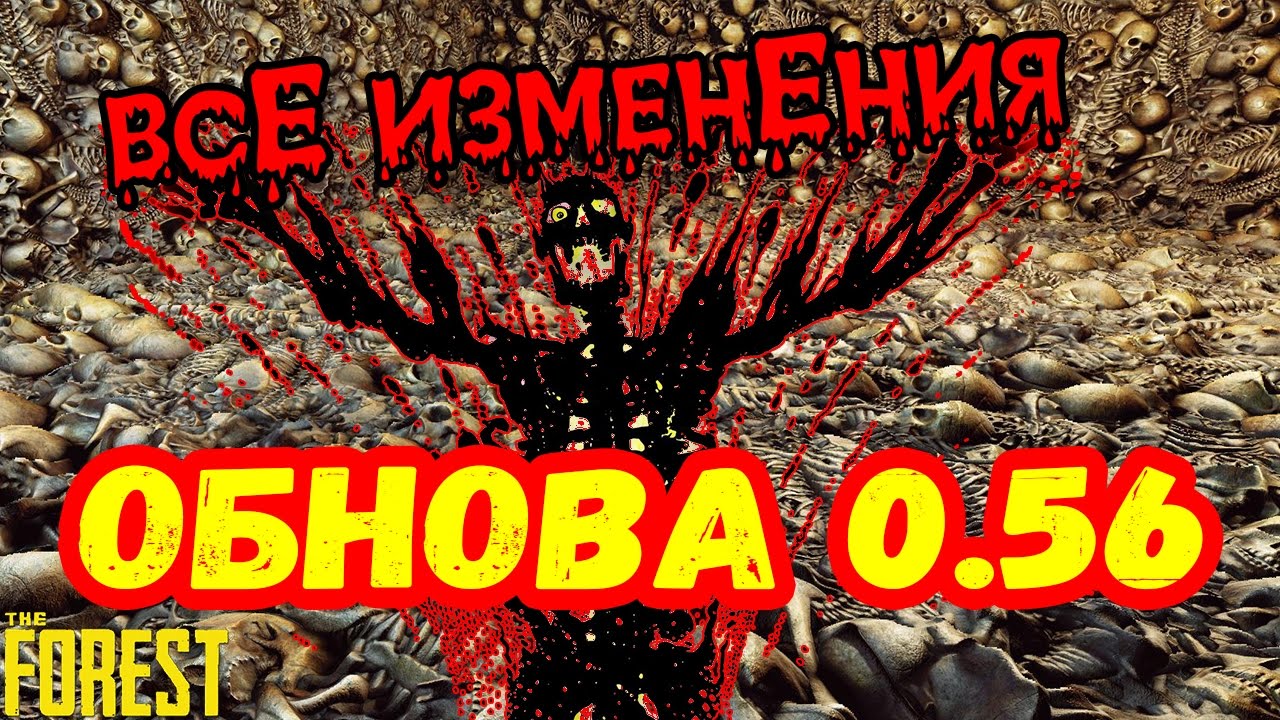 The Forest. Все изменения обновы 0.56 
